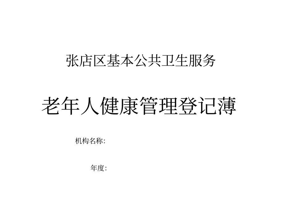 张店区基层医疗卫生机构查体计划_第3页
