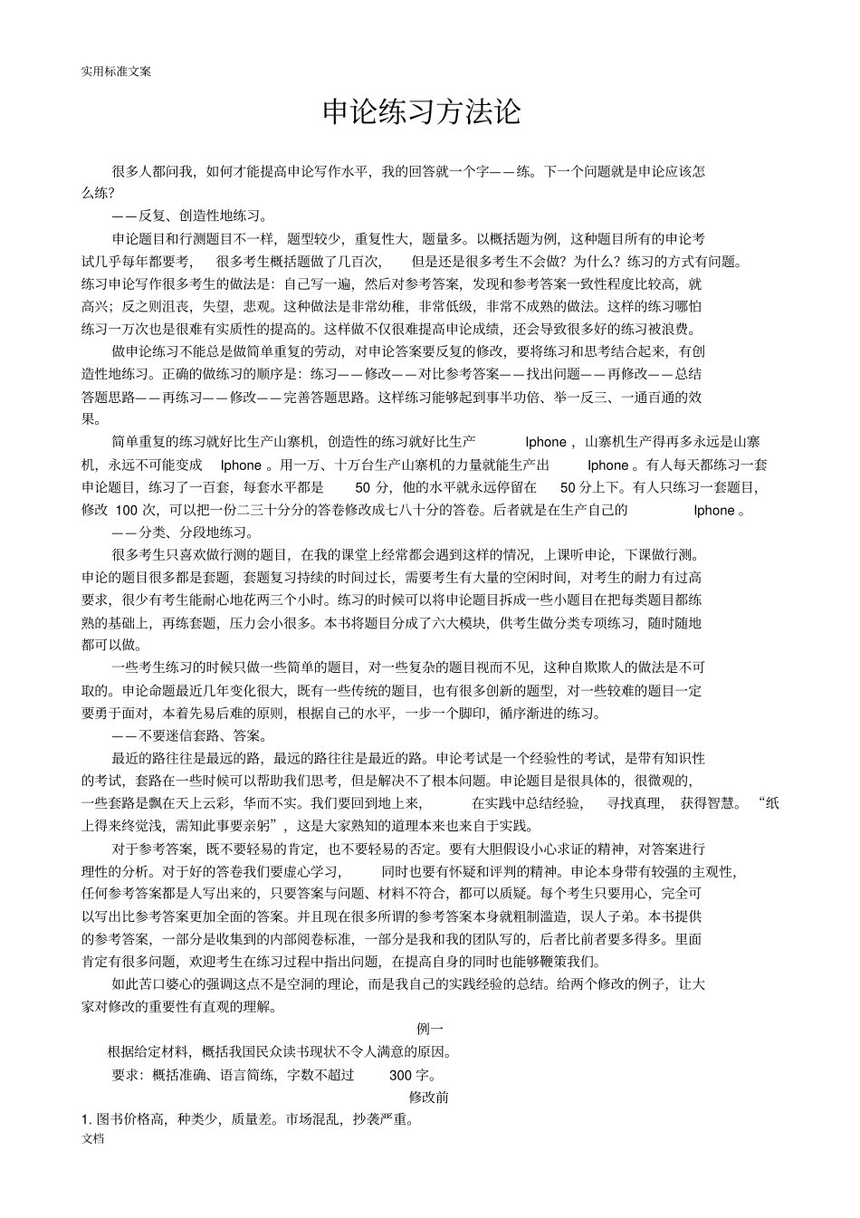 张小龙申论练习方法论_第1页