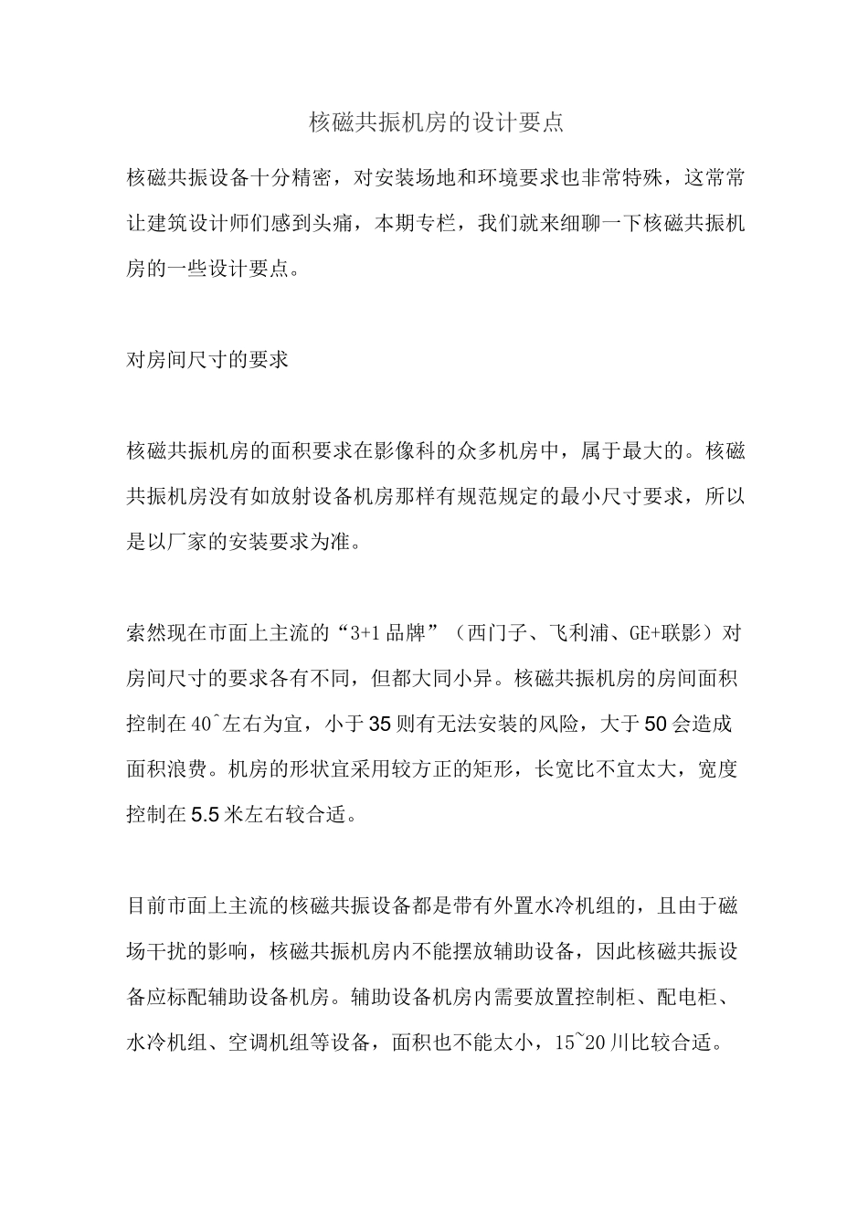 核磁共振机房的设计要点_第1页