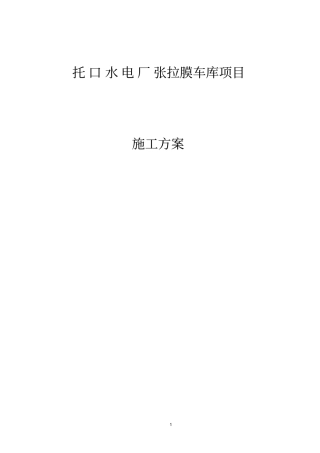 张拉膜施工方案教材