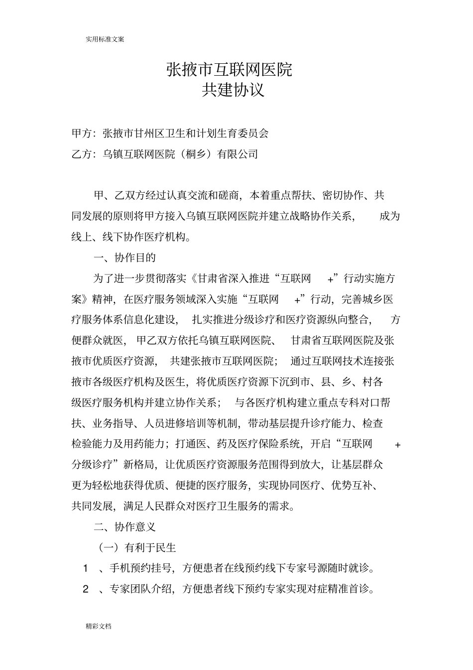 张掖互联网医院协议详情10_第1页