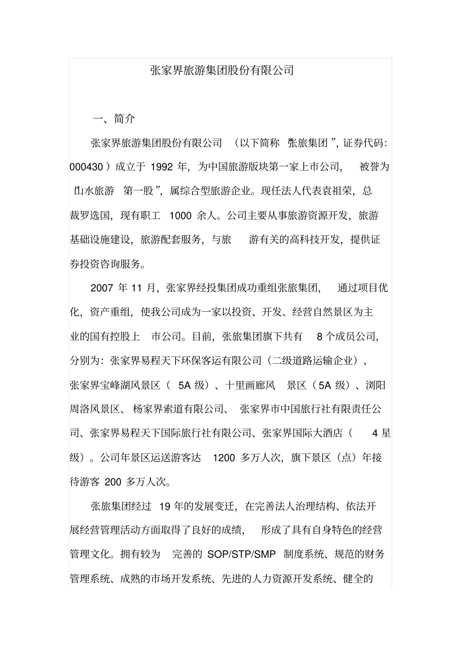 张家界旅游集团股份有限公司综述_第1页