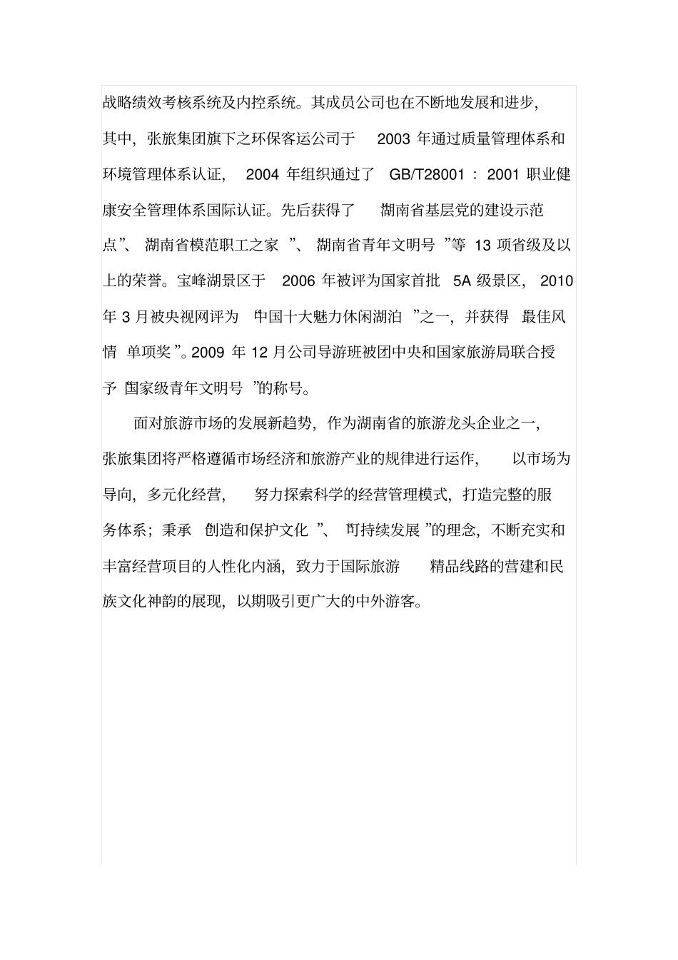 张家界旅游集团股份有限公司综述_第2页