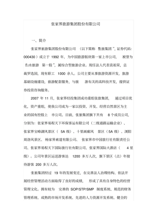 张家界旅游集团股份有限公司综述