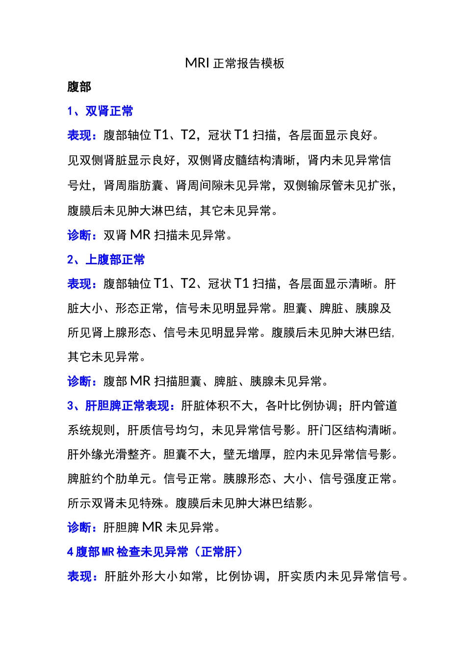 MRI正常报告模板_第1页