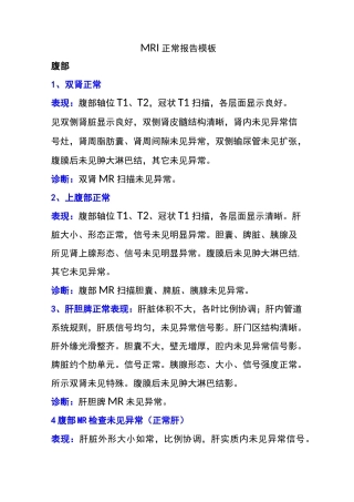 MRI正常报告模板