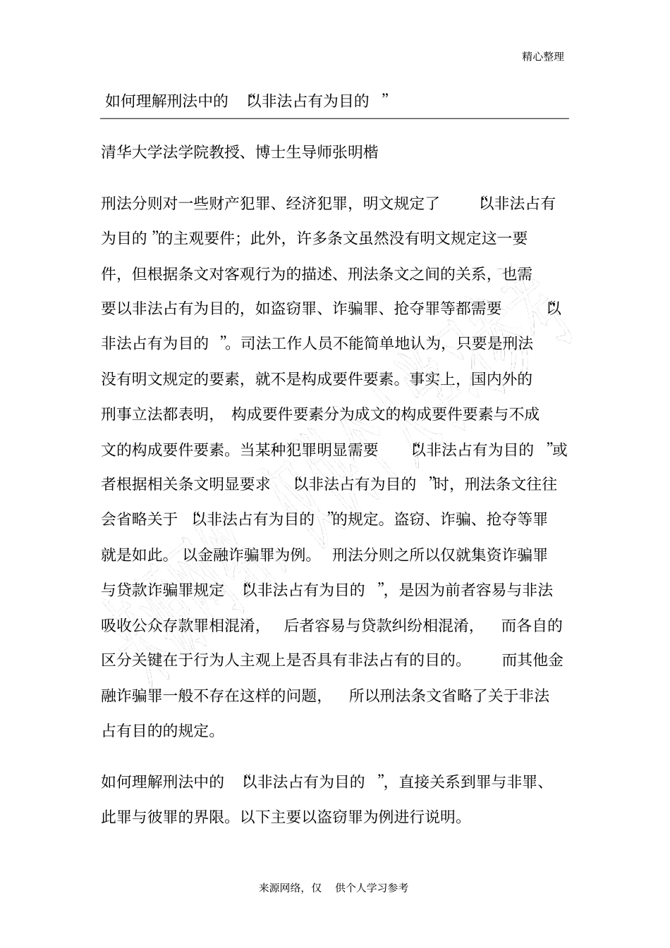 张明楷：如何理解刑法中的以非法占有为目的_第1页