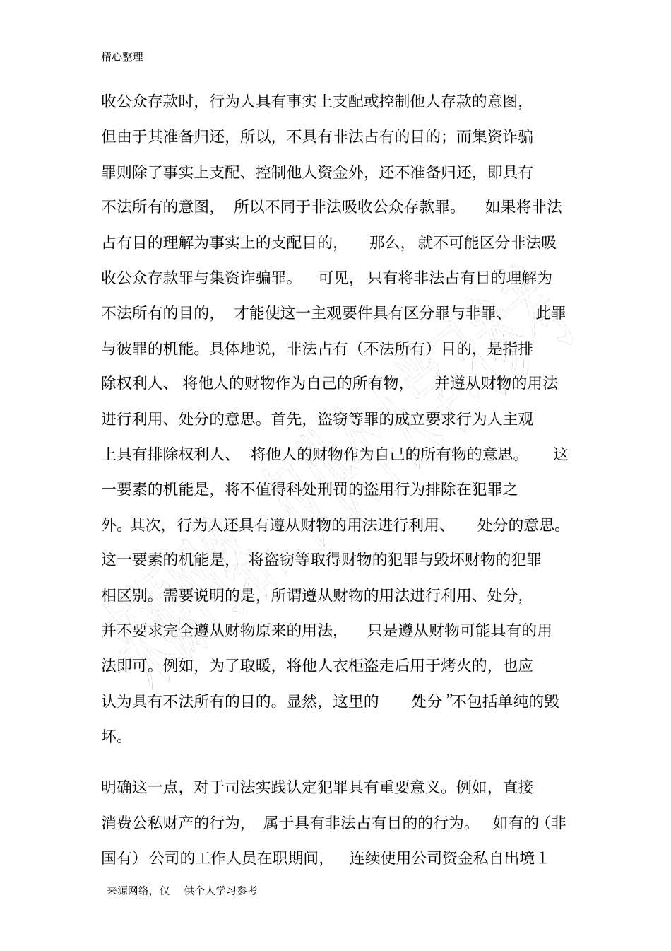 张明楷：如何理解刑法中的以非法占有为目的_第3页