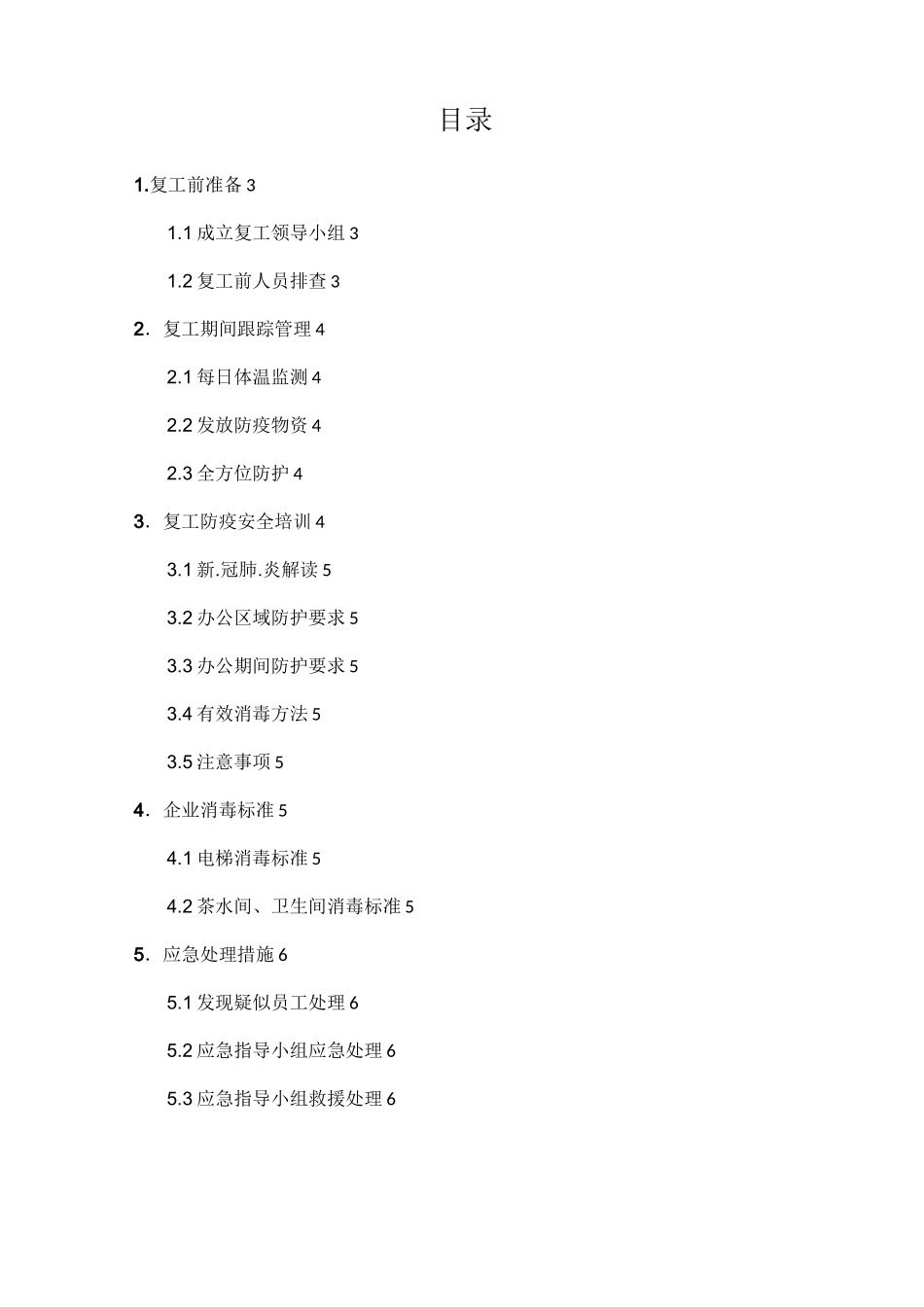 企业复工手册_第3页