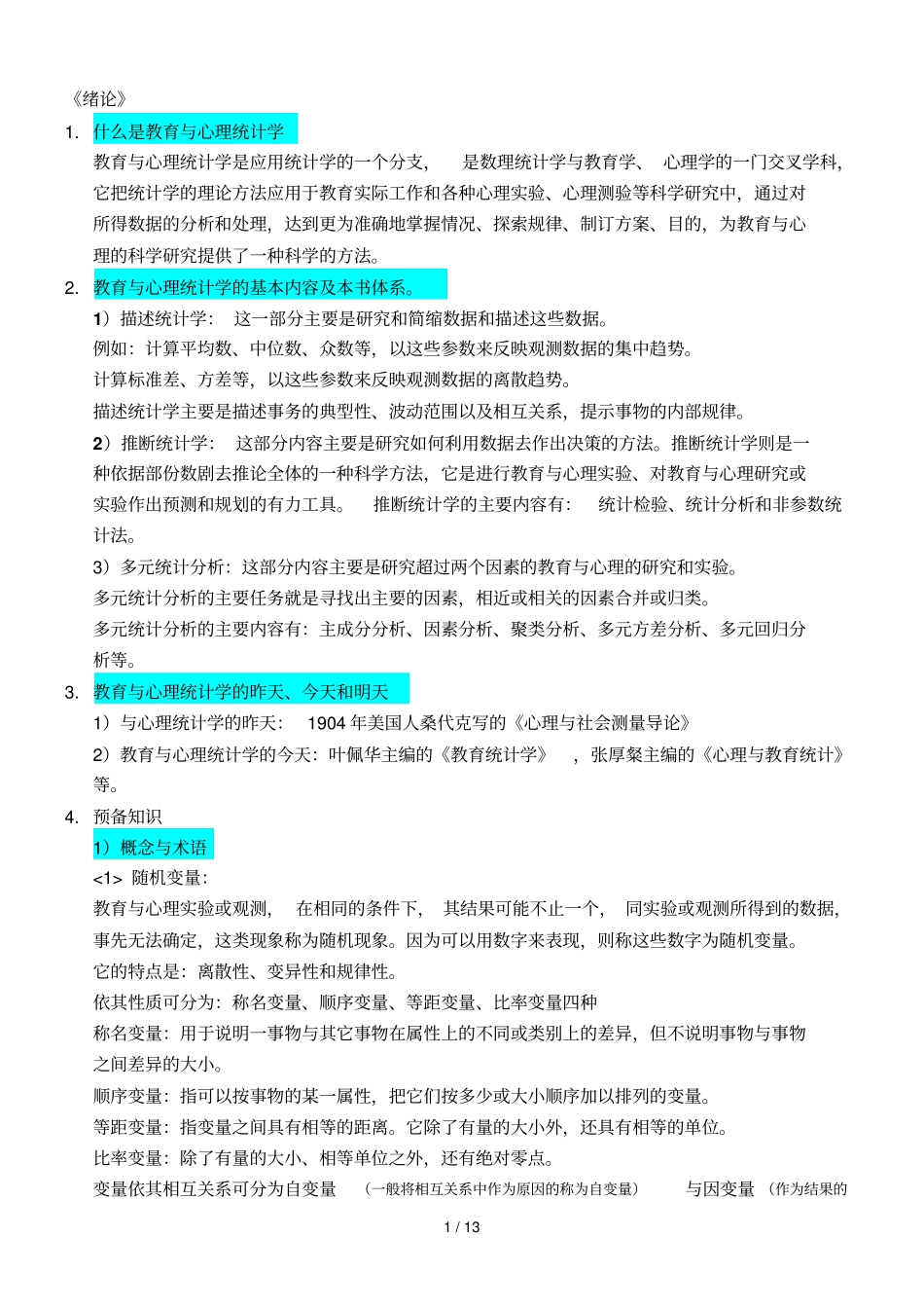 张敏强版教育与心理统计学1到3章读书笔记_第1页