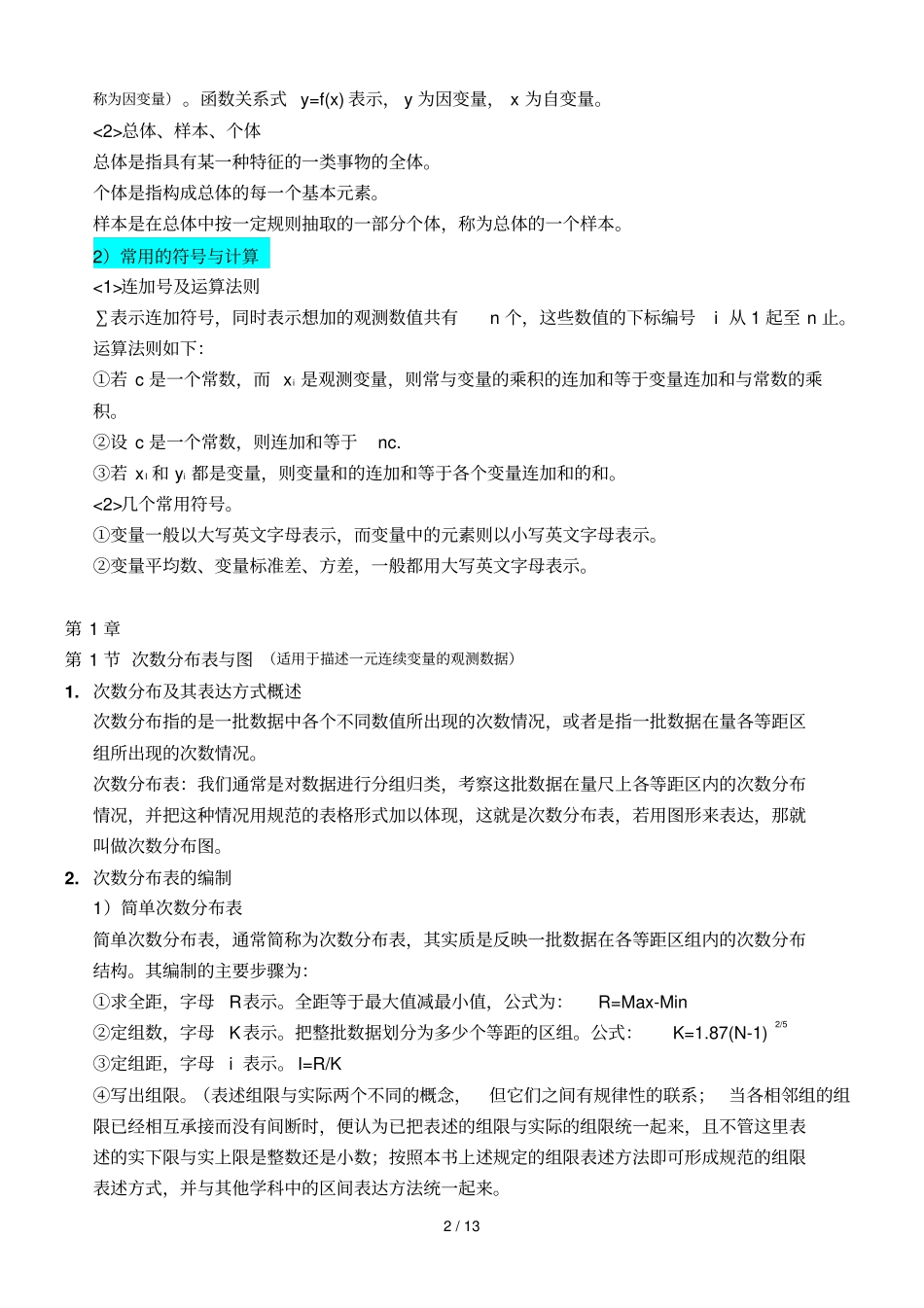 张敏强版教育与心理统计学1到3章读书笔记_第2页