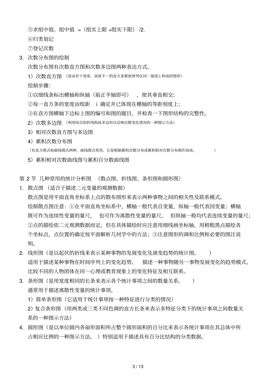 张敏强版教育与心理统计学1到3章读书笔记_第3页