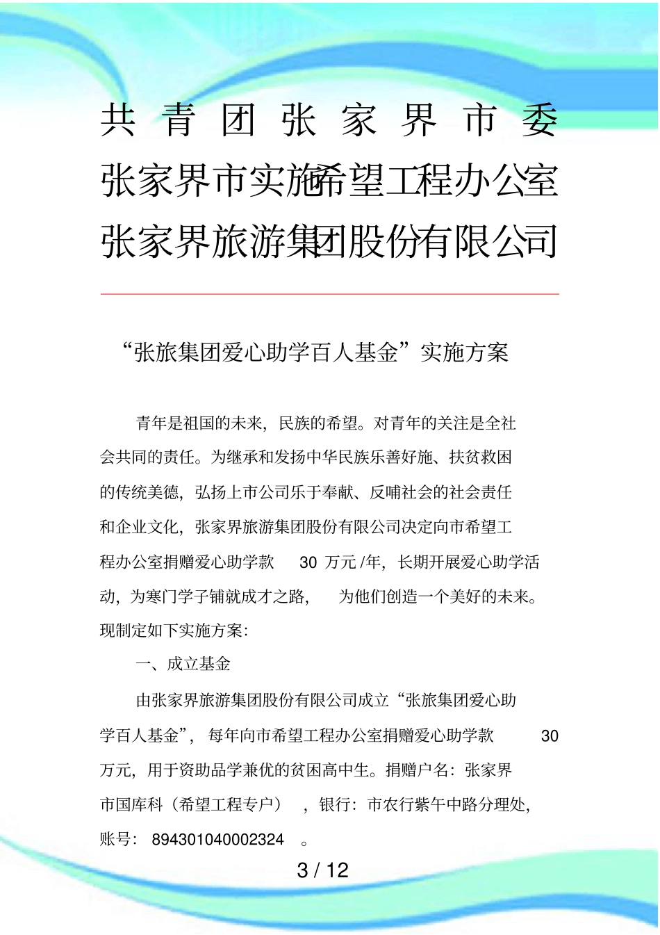 张旅集团爱心助学百人基金实施实施方案定_第3页