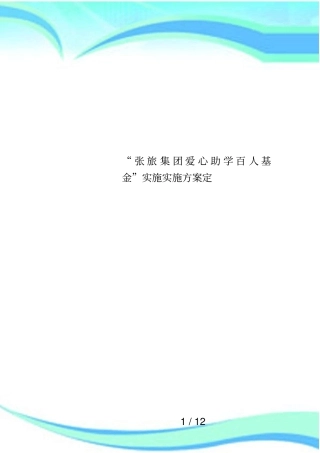 张旅集团爱心助学百人基金实施实施方案定