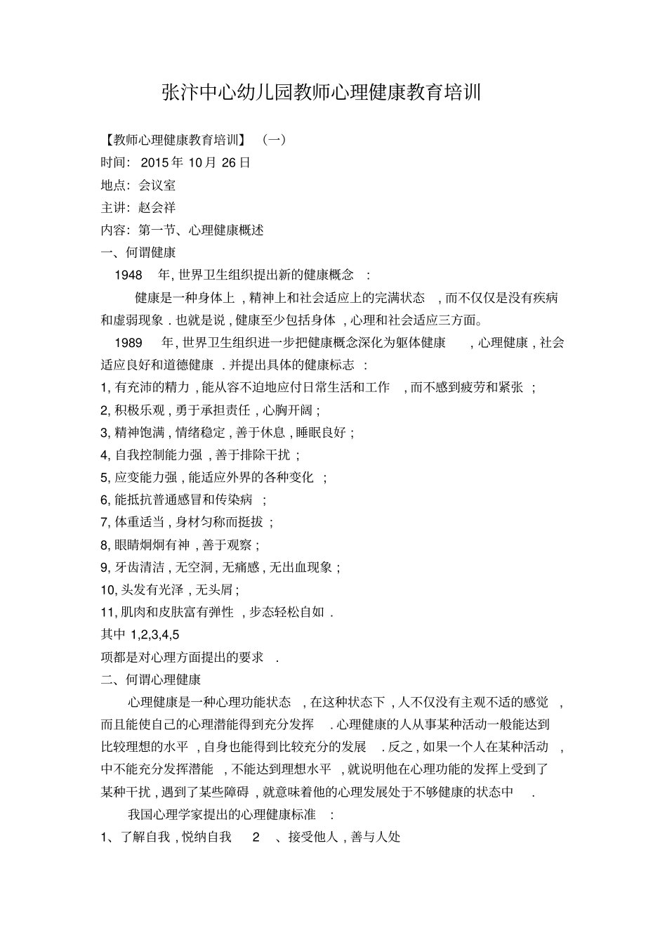 张汴中心幼儿园教师心理健康教育培训_第1页
