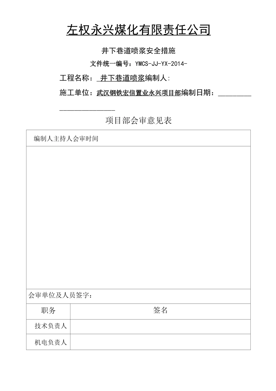巷道喷浆安全技术措施 (1)_第1页