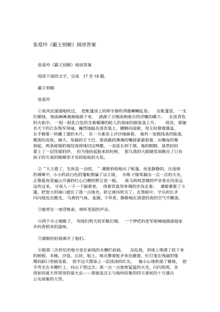 张爱玲霸王别姬阅读答案
