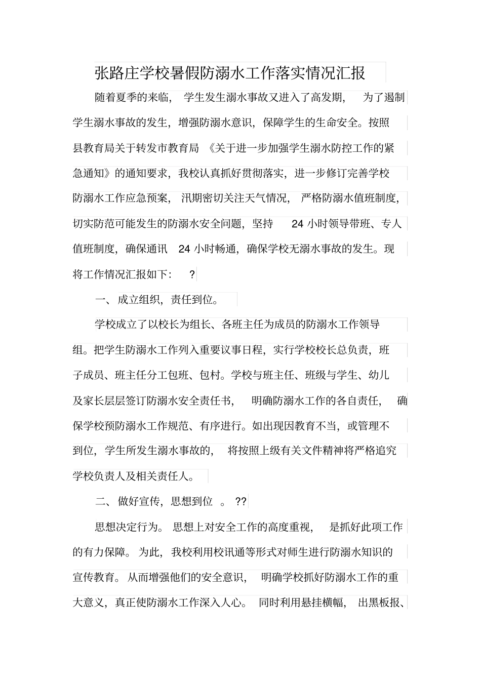 张路庄学校暑假防溺水工作落实情况汇报_第1页