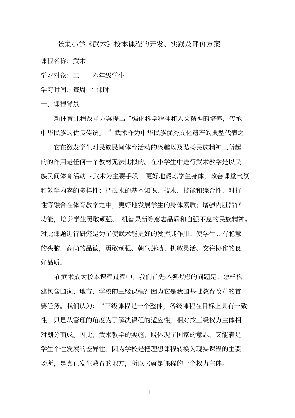 张集小学武术校本课程的开发、实践方案_第1页