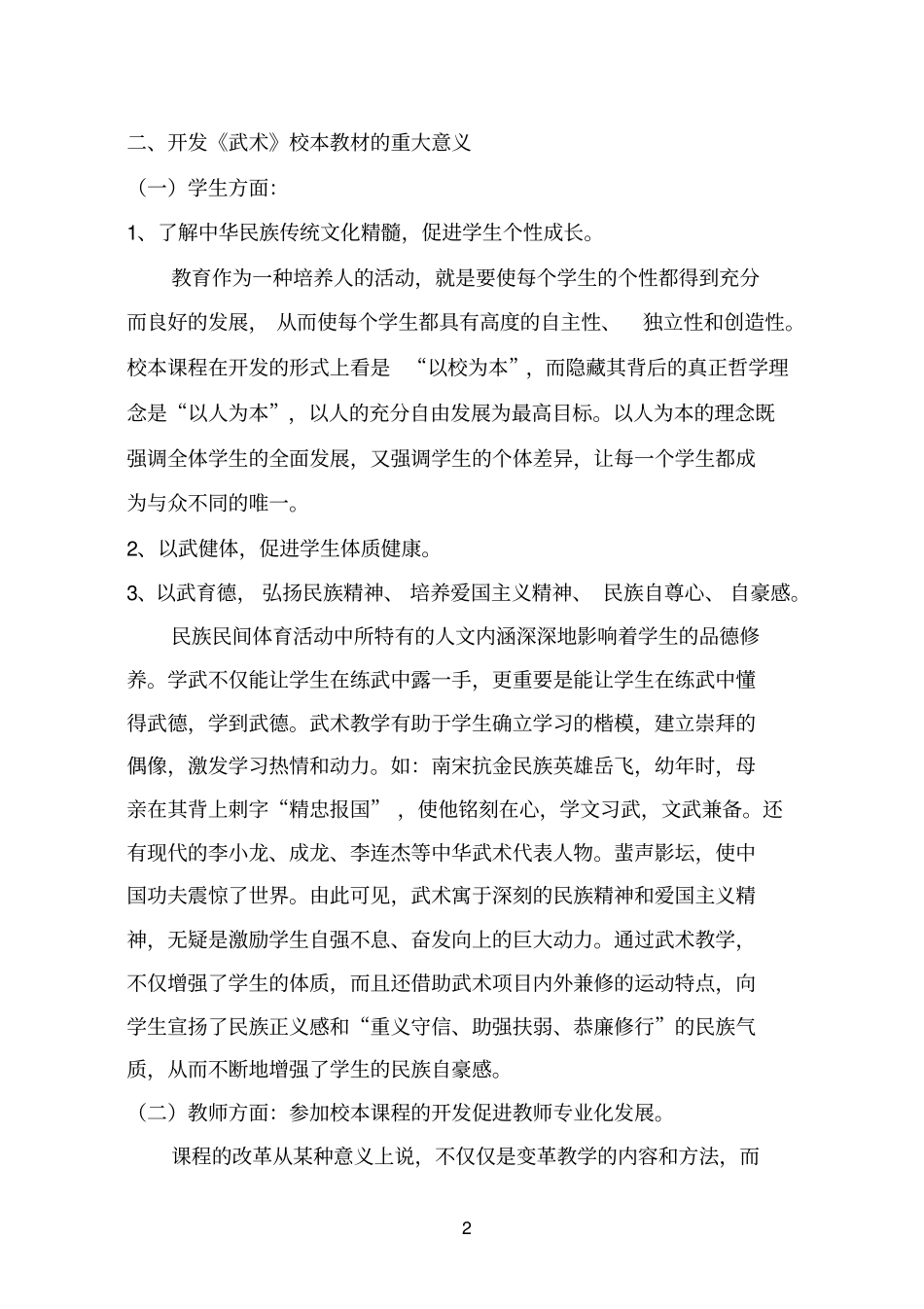 张集小学武术校本课程的开发、实践方案_第2页