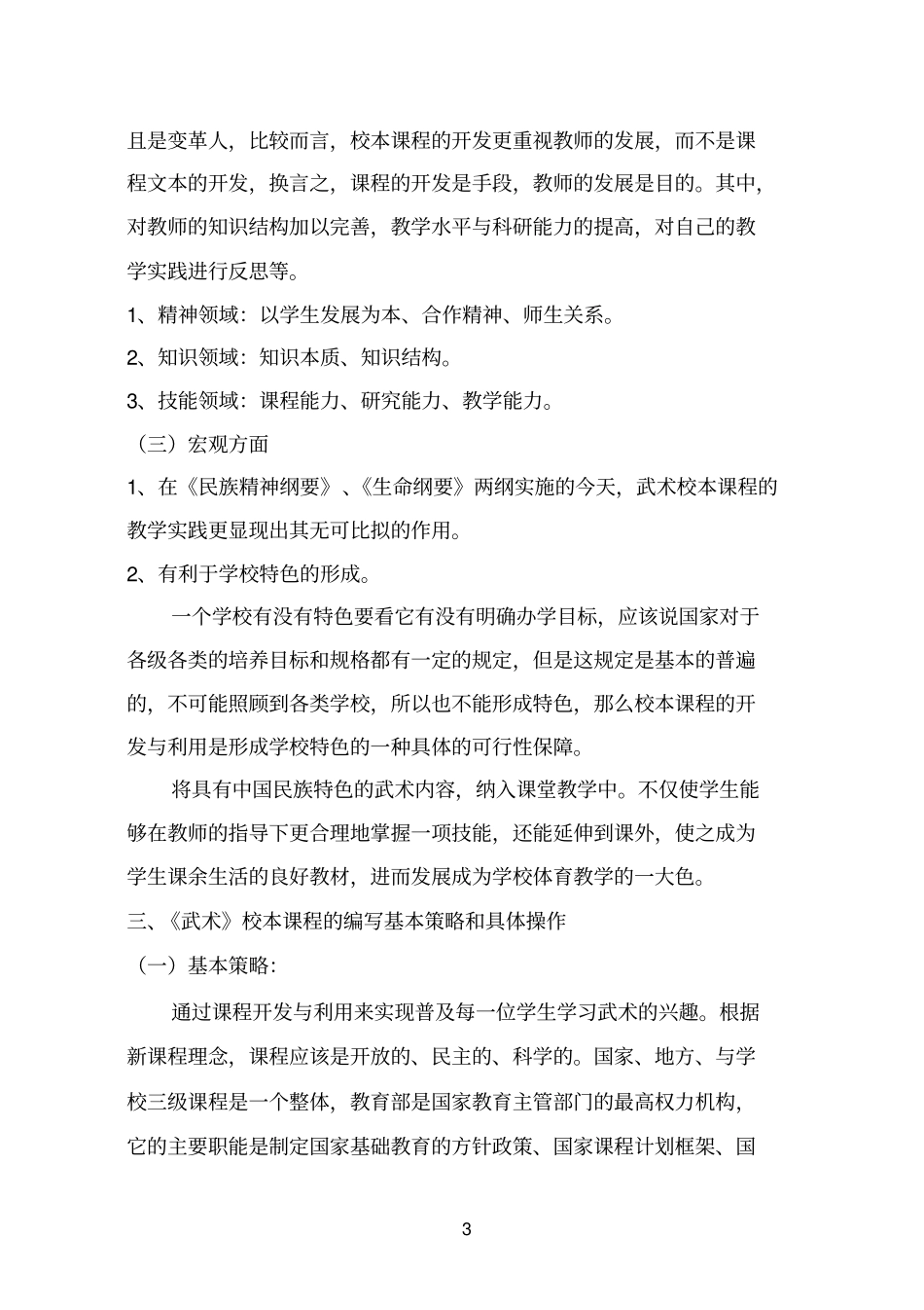 张集小学武术校本课程的开发、实践方案_第3页