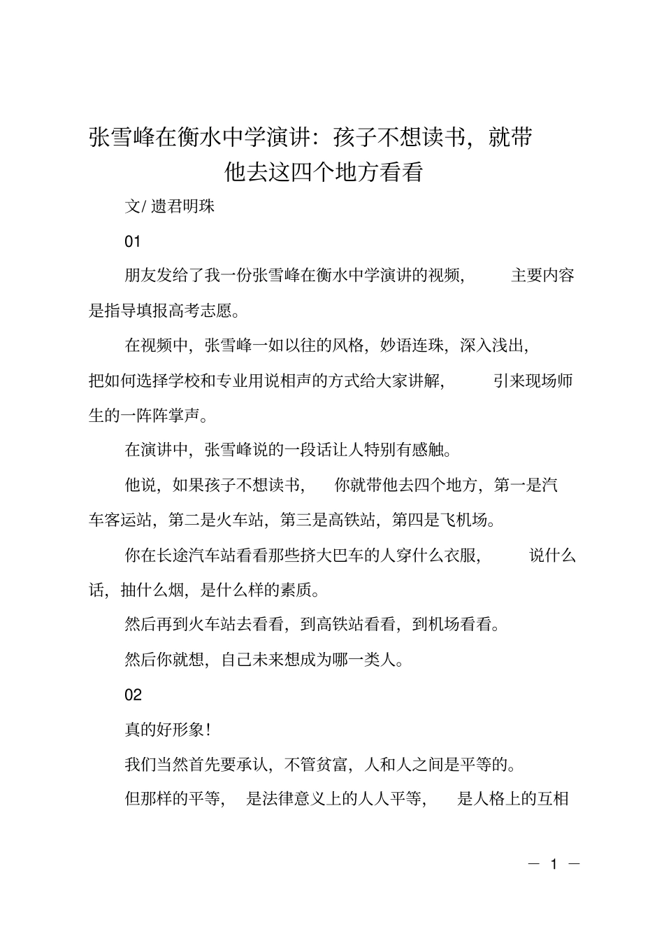 张雪峰在衡水中学演讲：孩子不想读书,就带他去这四个地方看看_第1页
