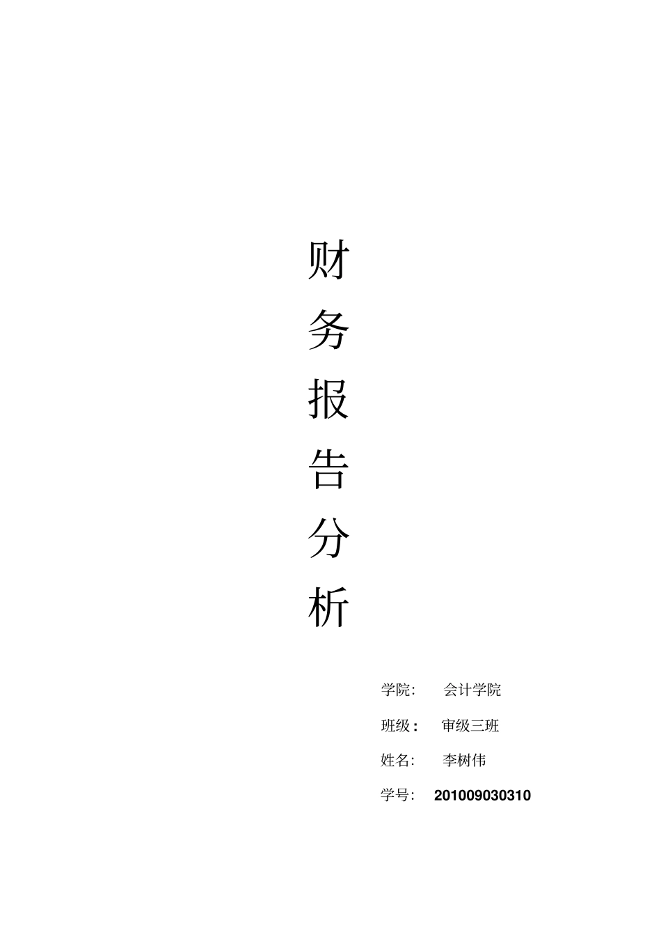 张裕集团2010年财务报表分析_第1页