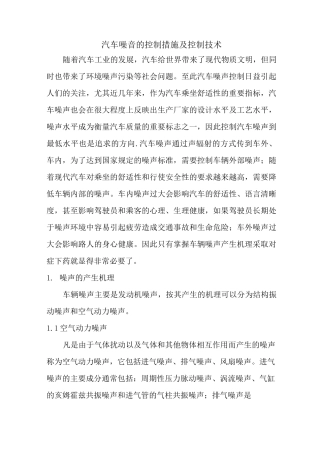 汽车噪声的控制措施及控制技术