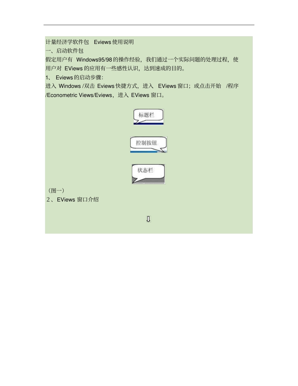 张晓峒Eviews使用教程简易版清晰版_第1页