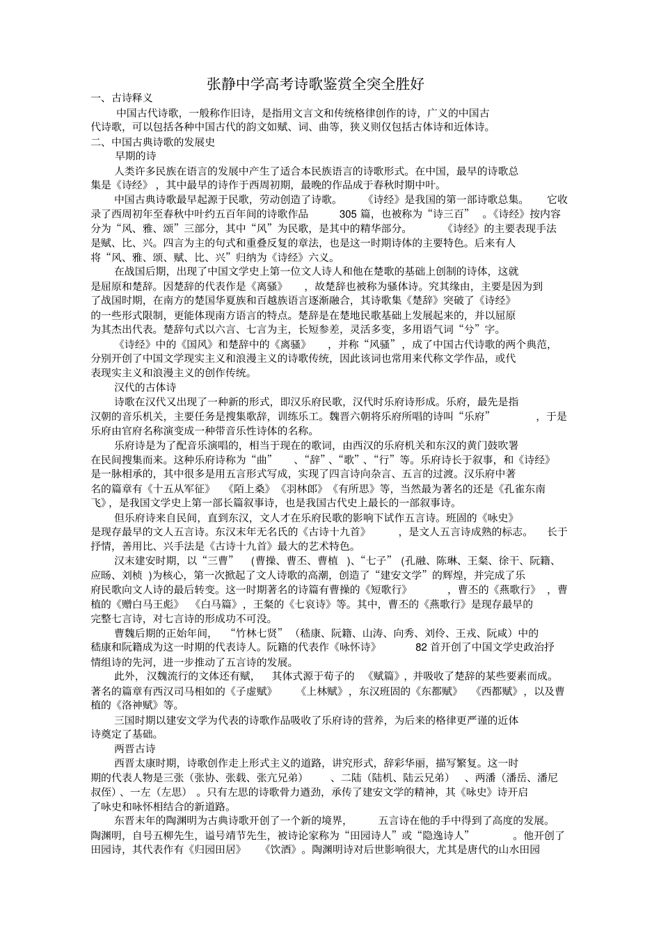 张静中学高考诗歌鉴赏全突全胜好_第1页