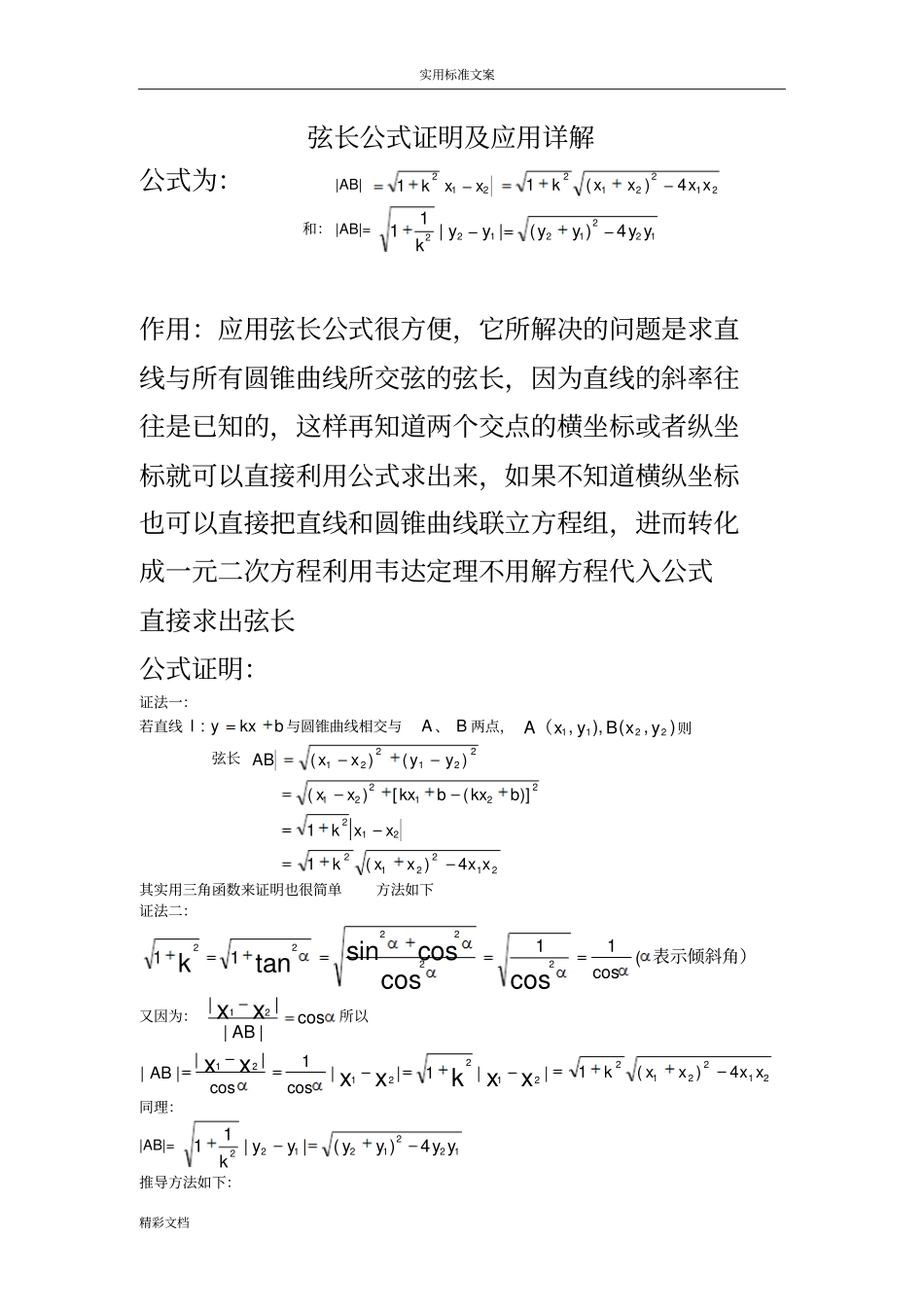 弦长公式证明及的综述详解_第1页