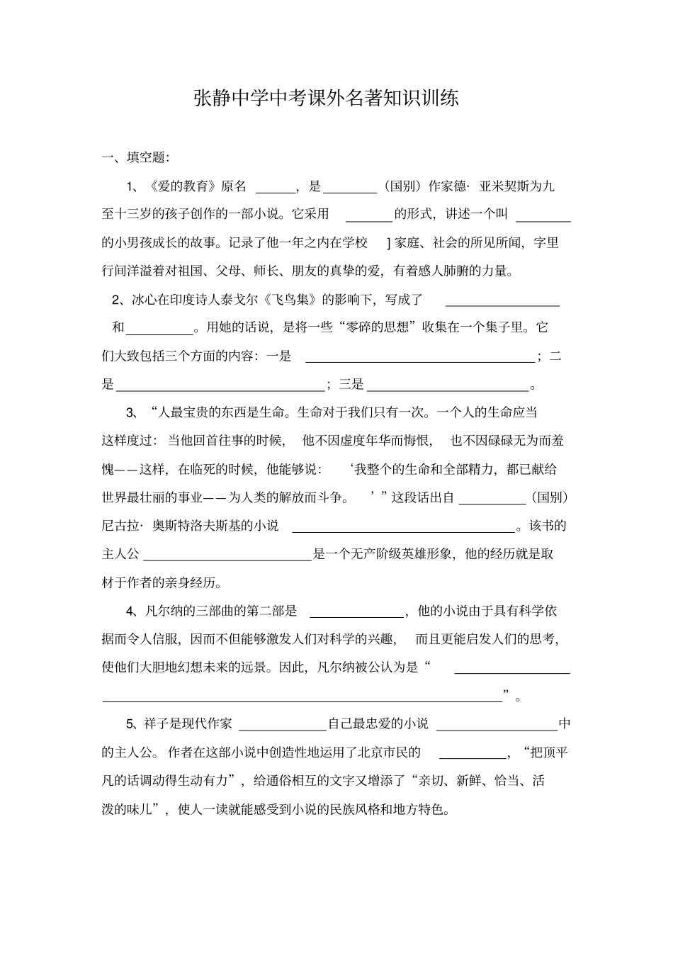 张静中学中考课外名著知识训练_第1页