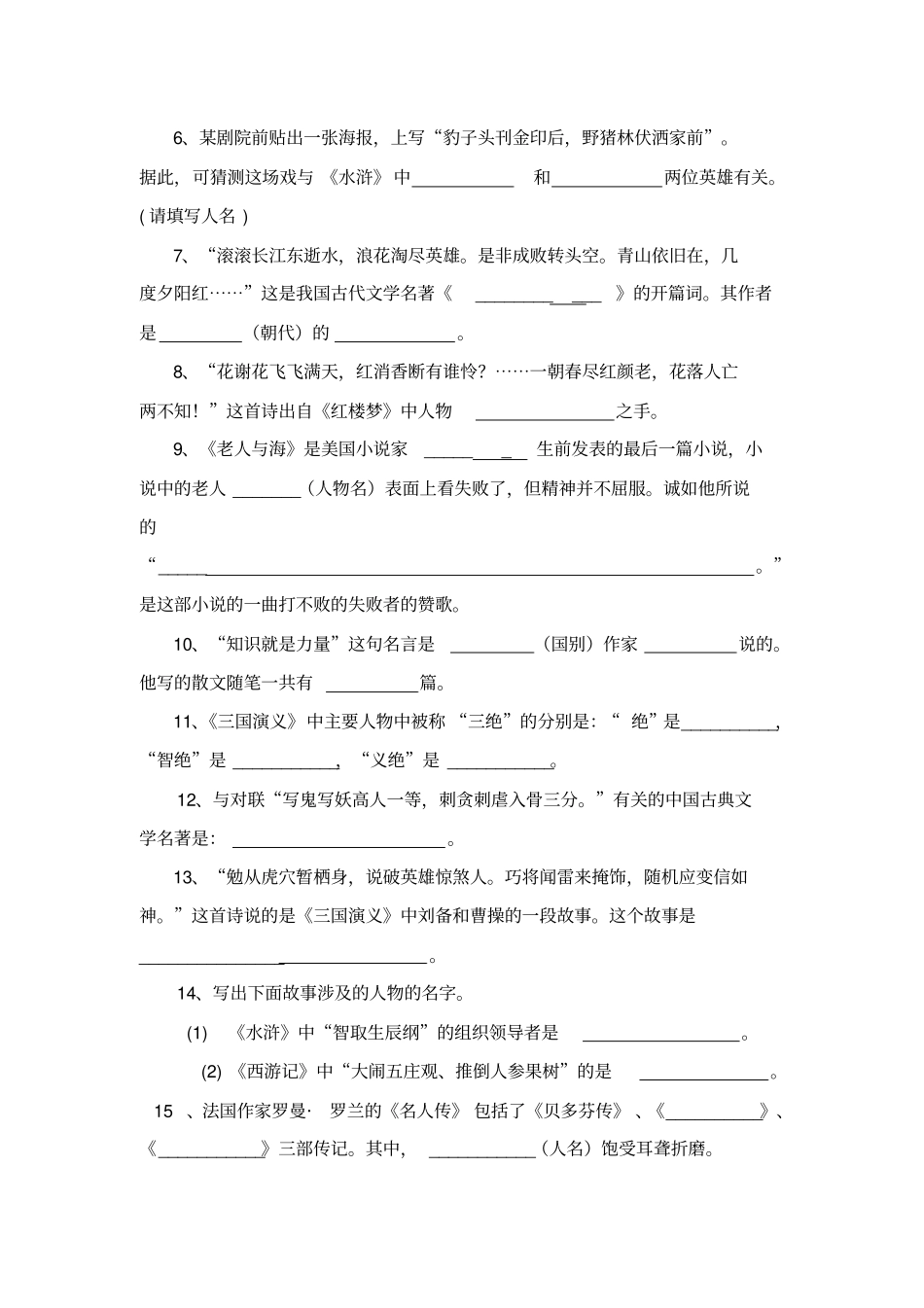 张静中学中考课外名著知识训练_第2页