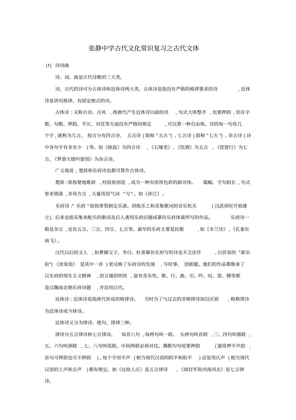 张静中学古代文化常识复习之古代文体_第1页