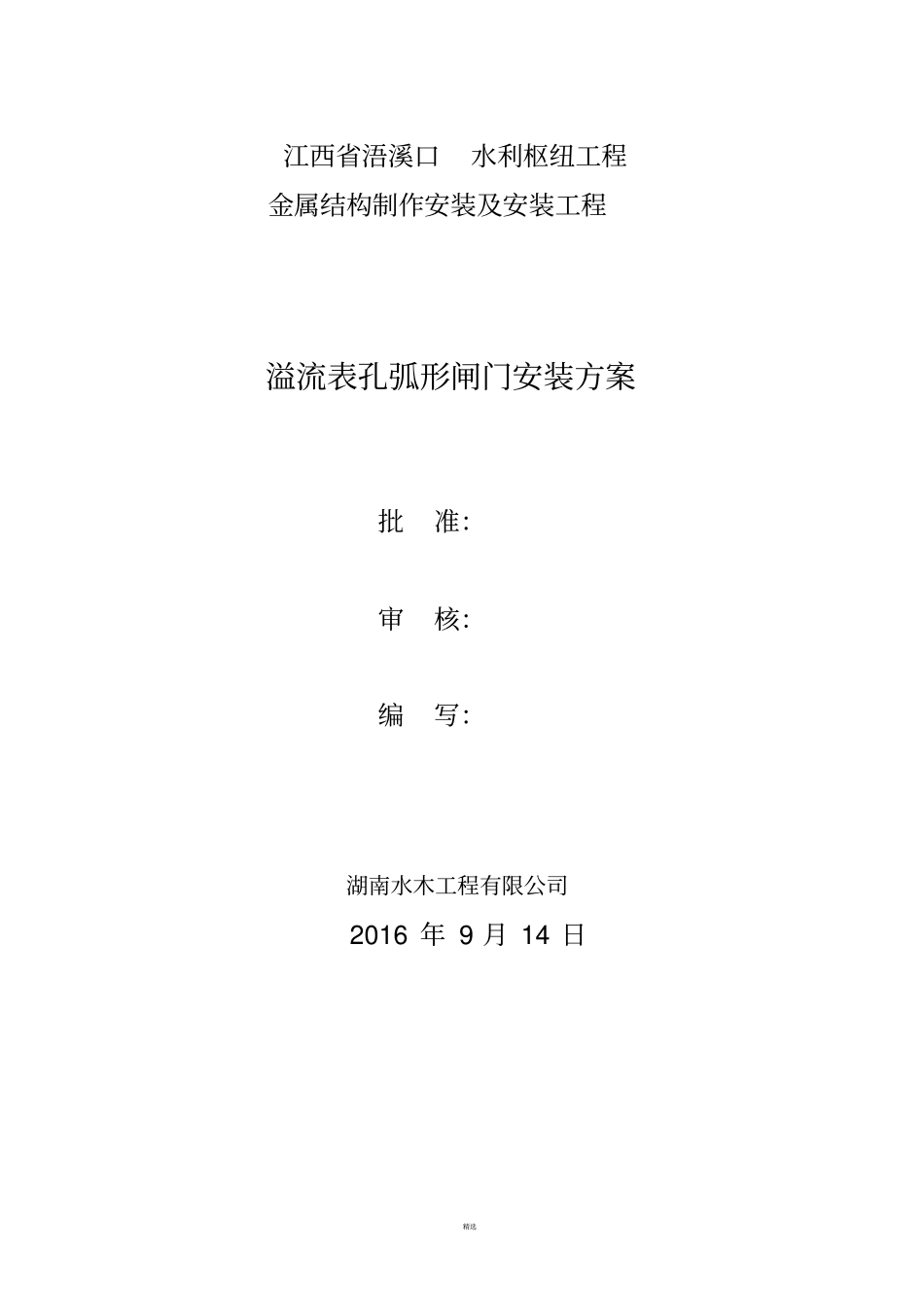 弧形工作闸门安装方案最终_第1页