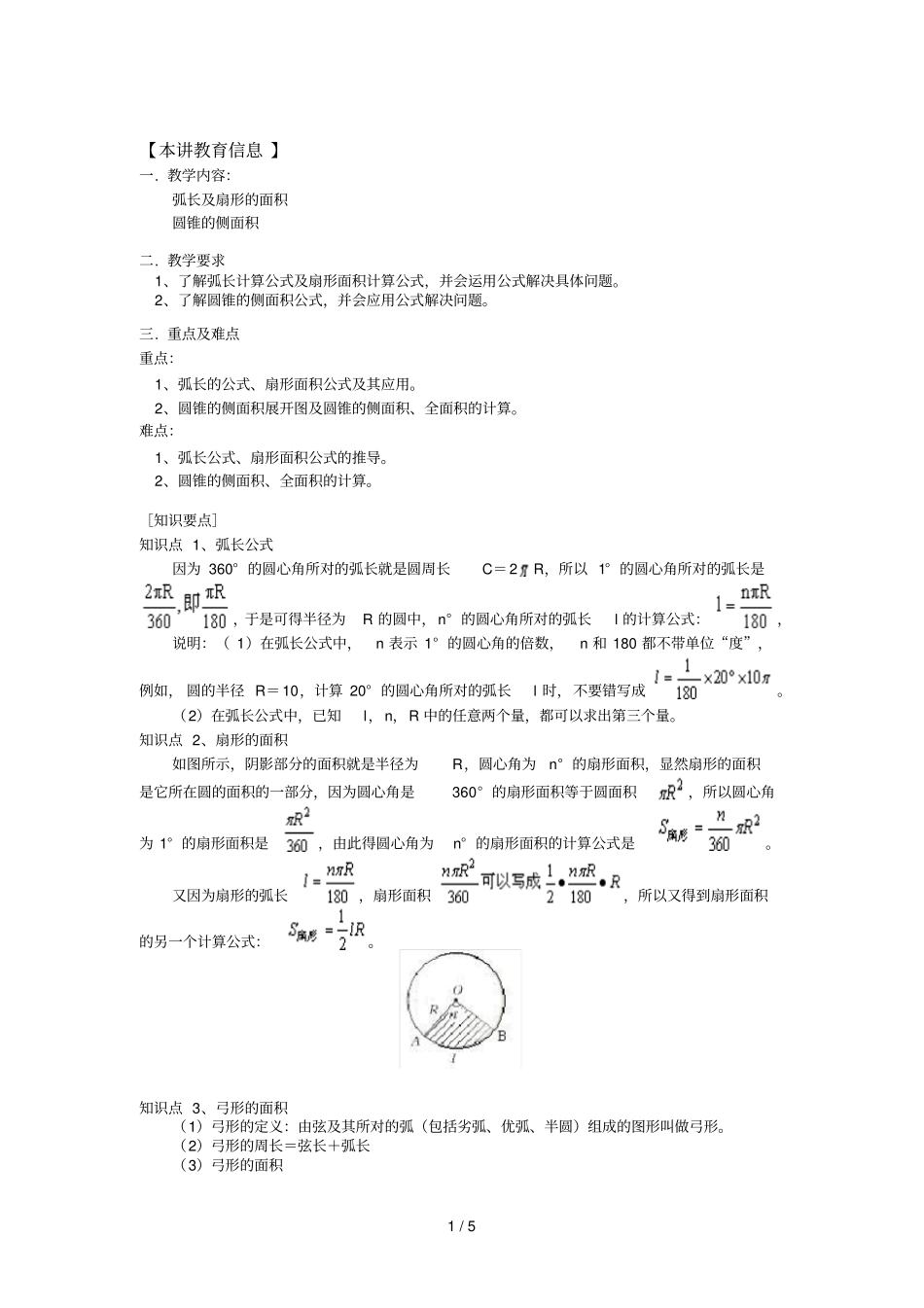 弧长公式、扇形面积公式及其应用含经典模拟题_第1页