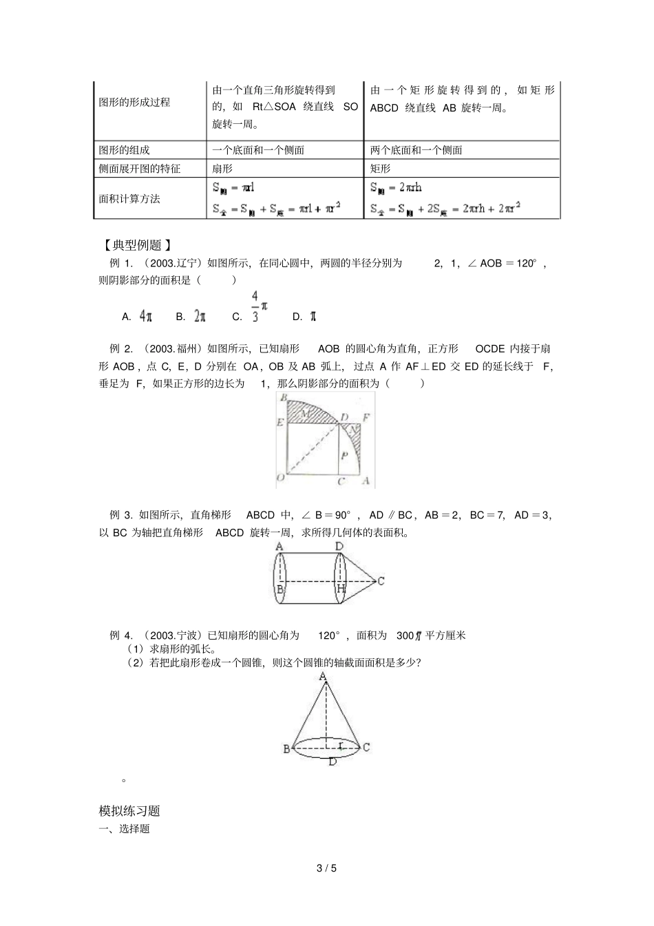 弧长公式、扇形面积公式及其应用含经典模拟题_第3页