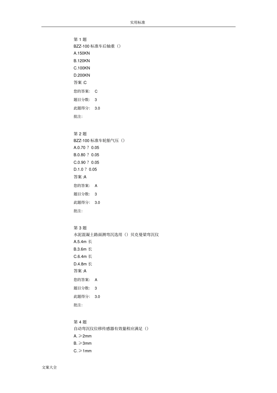 弯沉检测技术回顾与展望继续教育试题及问题详解_第1页