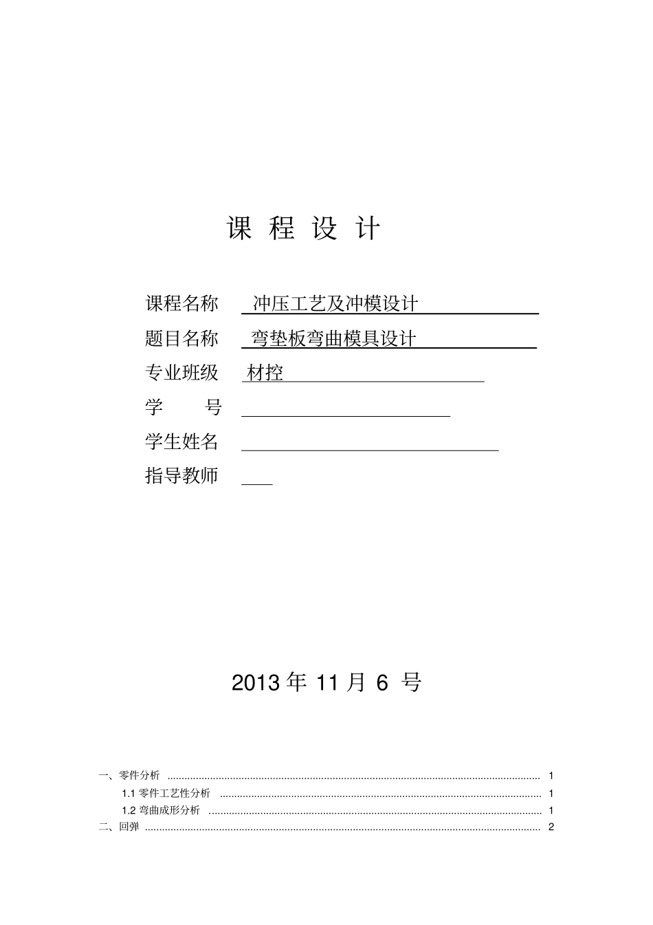 弯垫板弯曲模设计解析_第1页