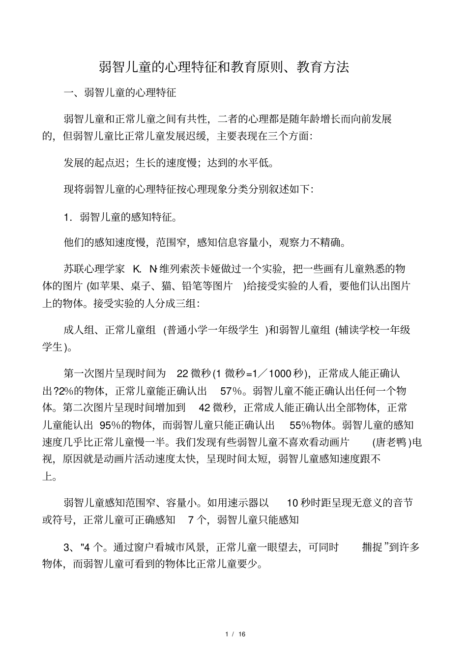 弱智儿童的心理特征和教育原则、教育方法_第1页
