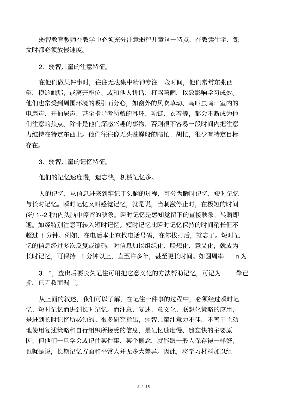 弱智儿童的心理特征和教育原则、教育方法_第2页