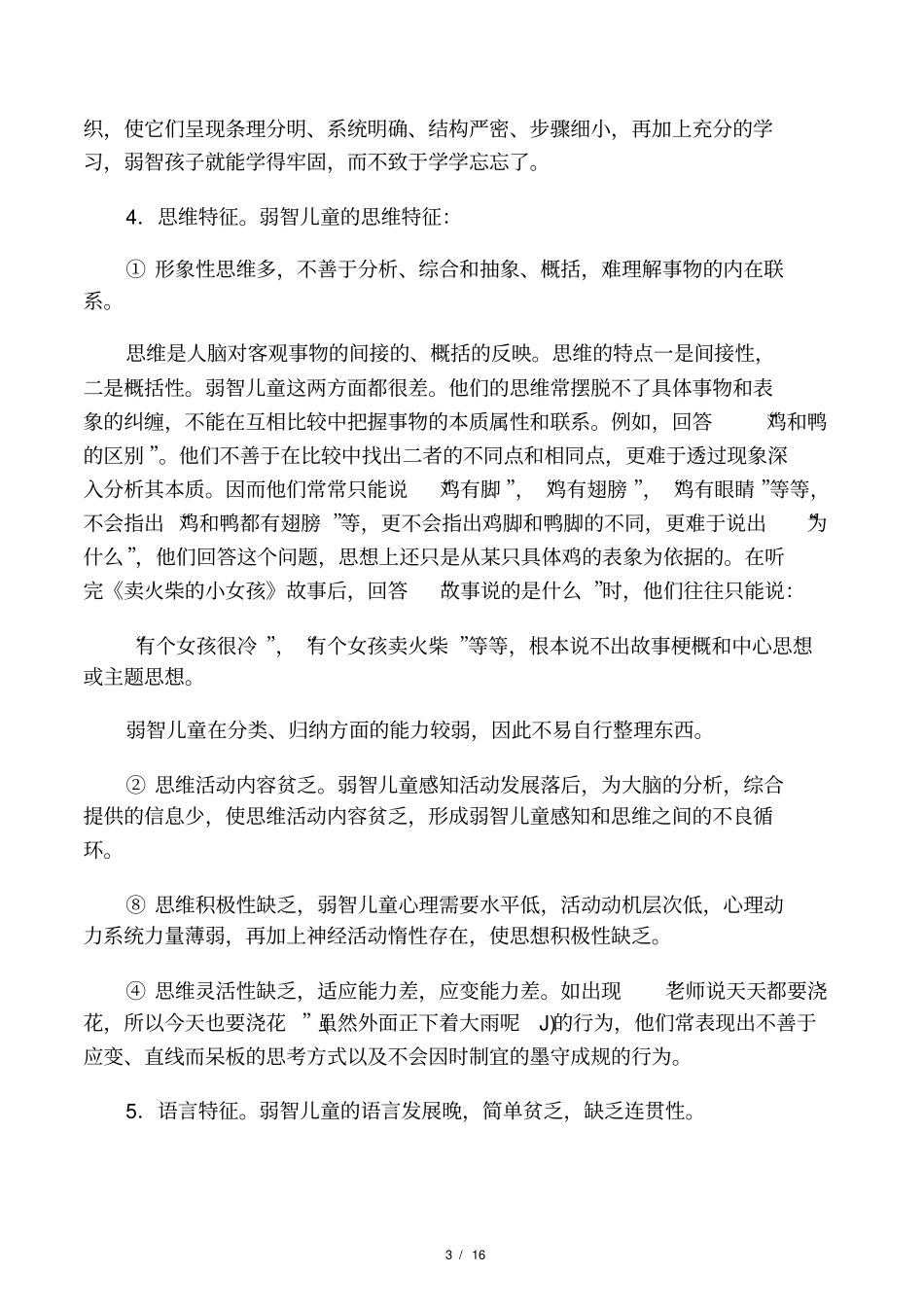 弱智儿童的心理特征和教育原则、教育方法_第3页