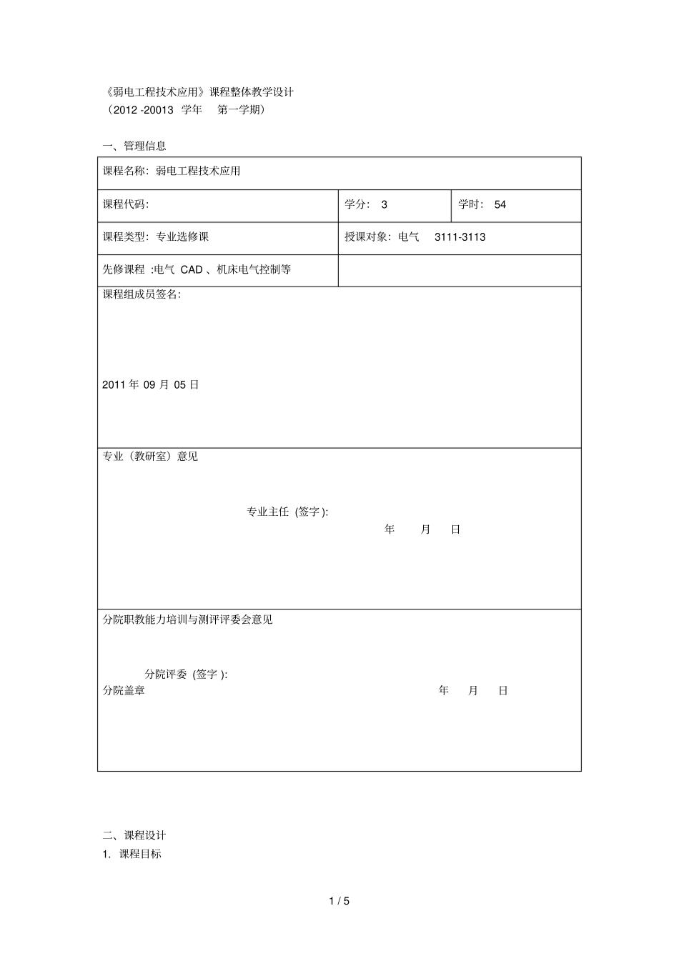 弱电工程技术应用课程整体教学设计_第1页