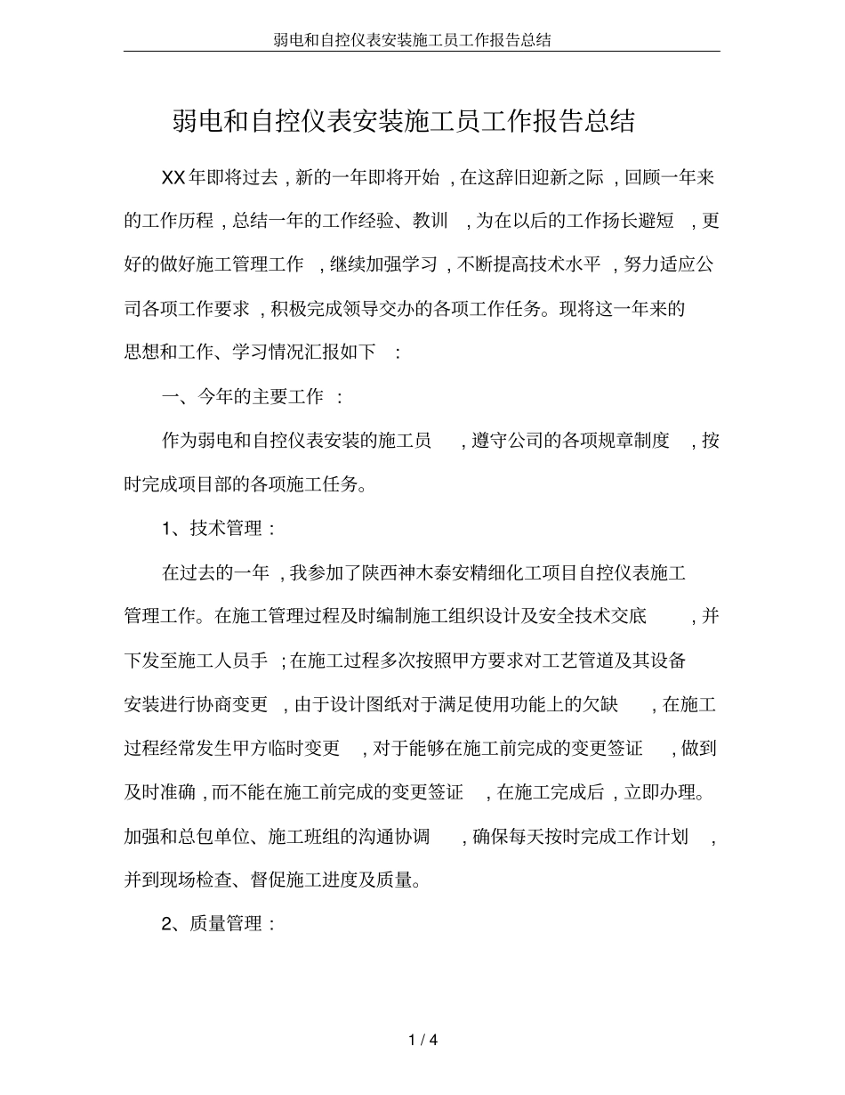 弱电和自控仪表安装施工员工作报告总结_第1页