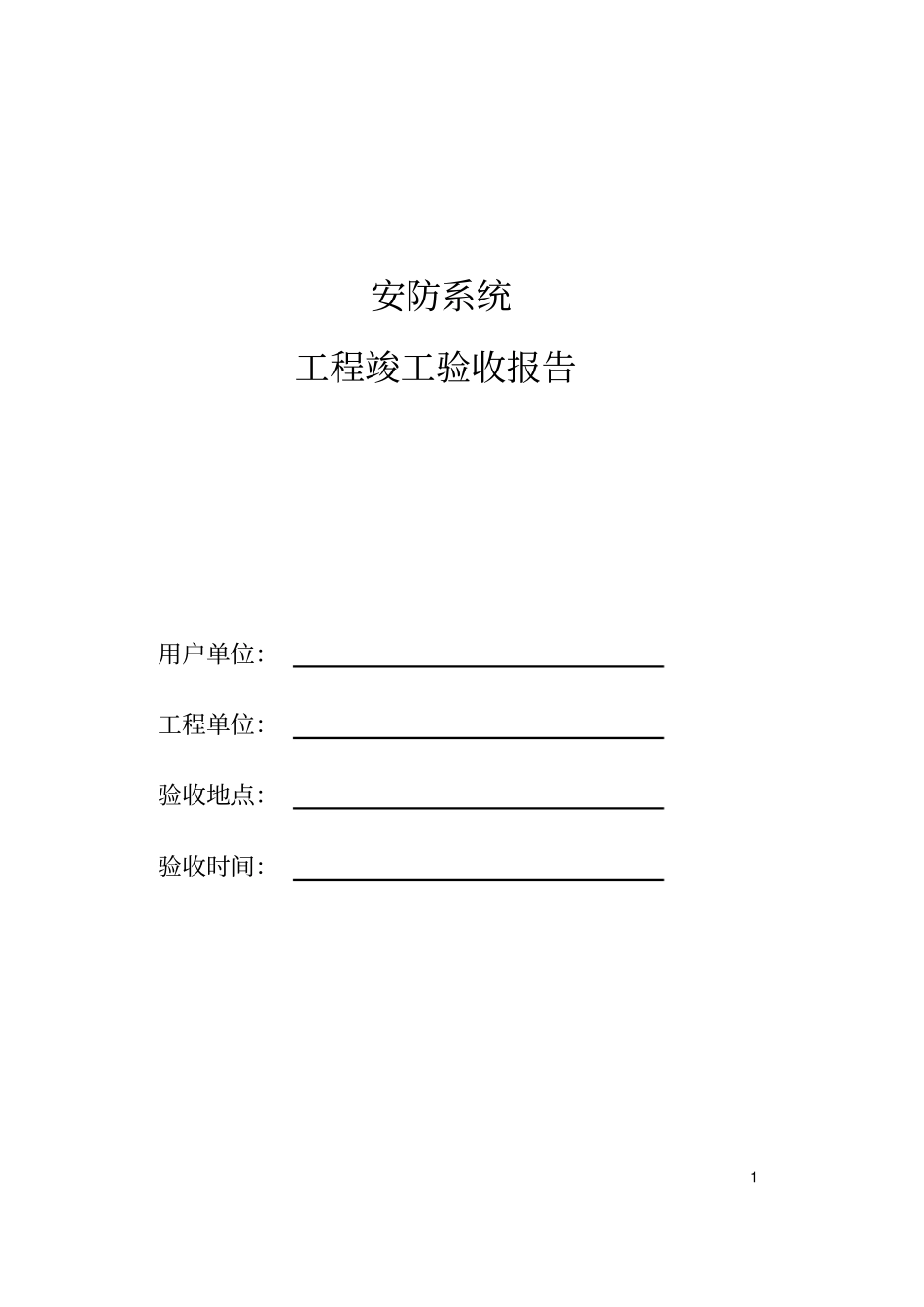 弱电工程验收标准资料_第1页