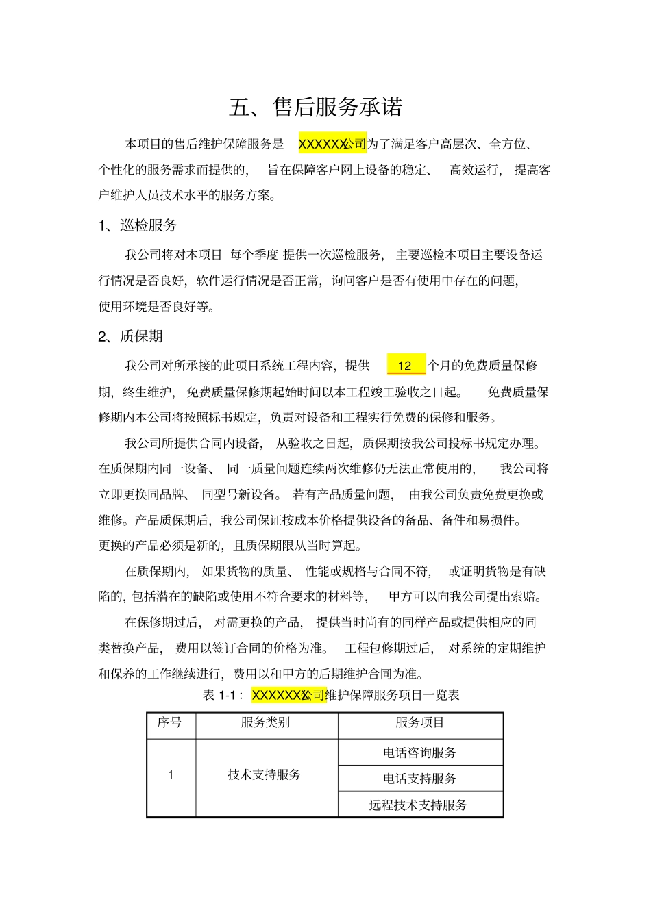 弱电投标售后服务承诺模版综述_第1页