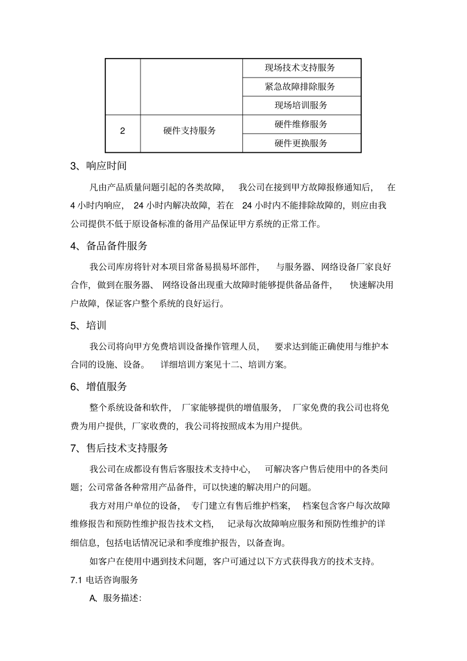 弱电投标售后服务承诺模版综述_第2页