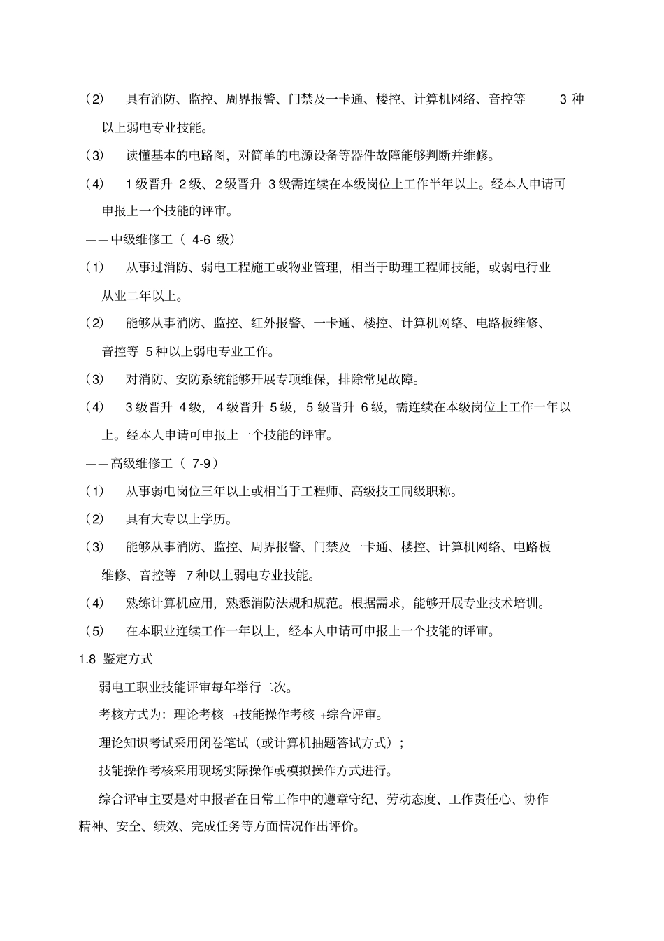 弱电技术维修工职业标准_第2页