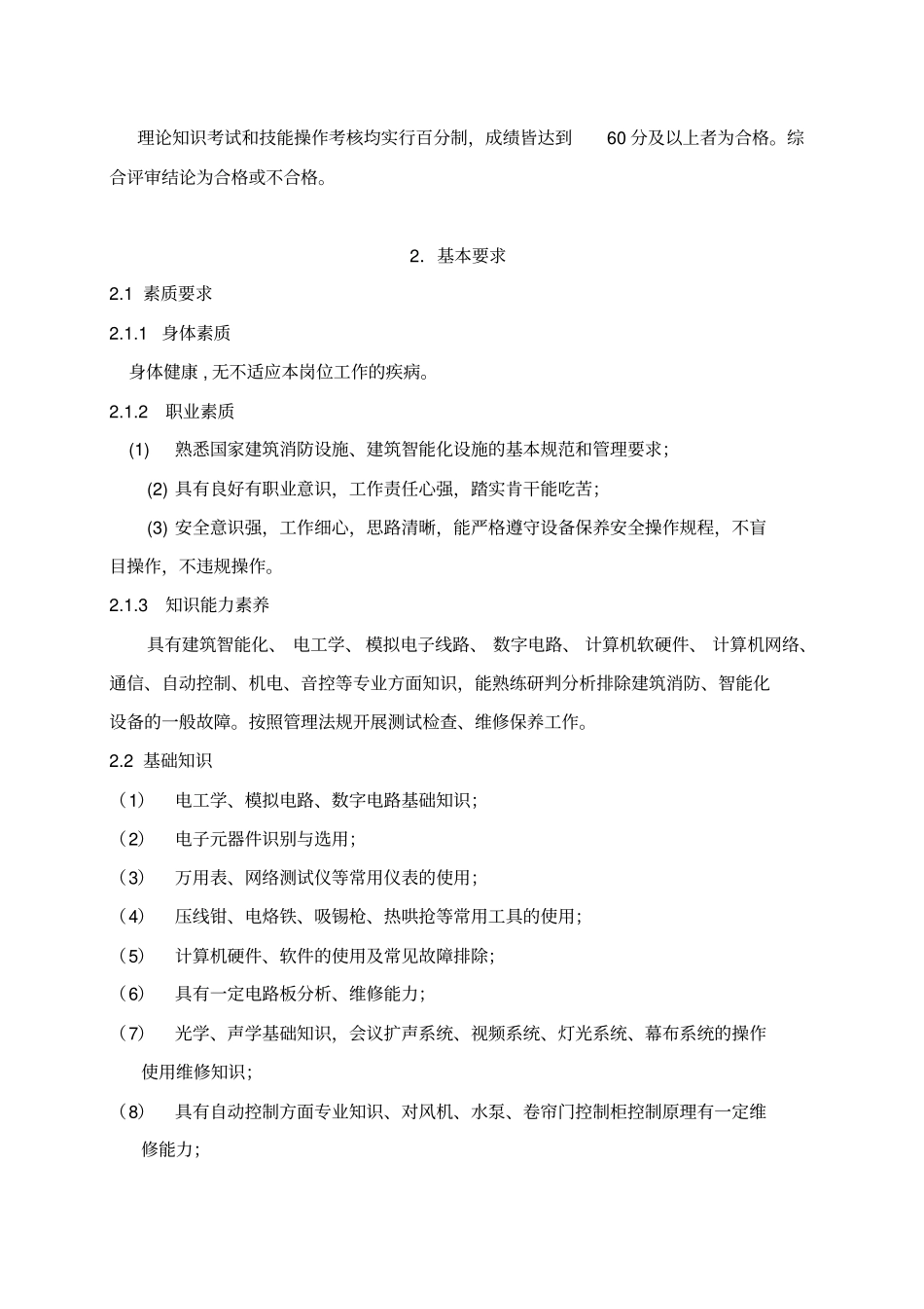 弱电技术维修工职业标准_第3页