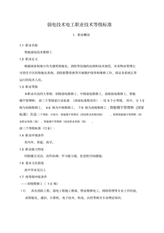 弱电技术维修工职业标准